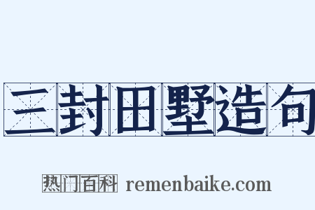 三封田墅造句是什么意思的图片